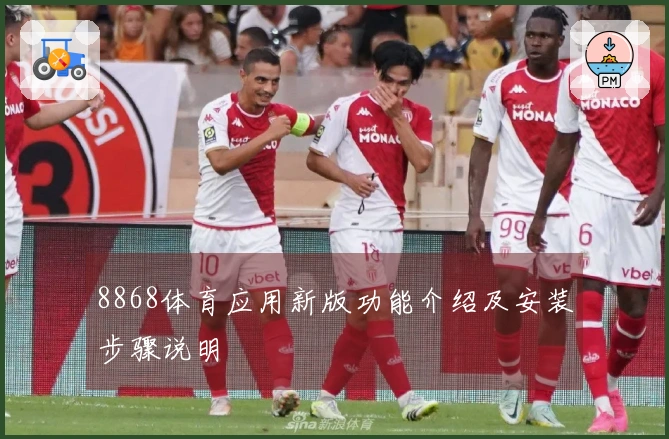 8868体育应用新版功能介绍及安装步骤说明