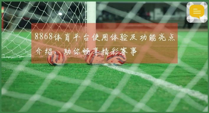 8868体育平台使用体验及功能亮点介绍，助你畅享精彩赛事