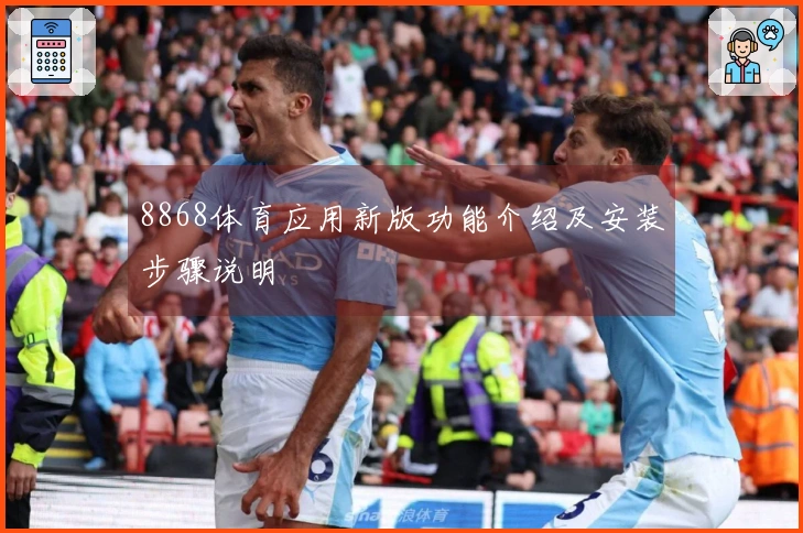 8868体育应用新版功能介绍及安装步骤说明
