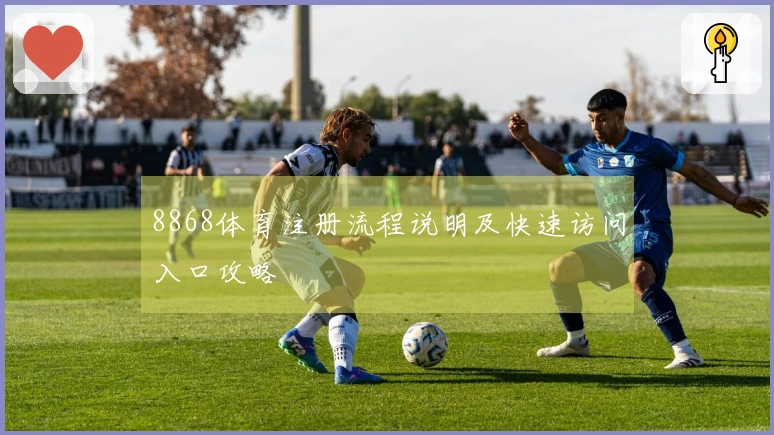 8868体育注册流程说明及快速访问入口攻略