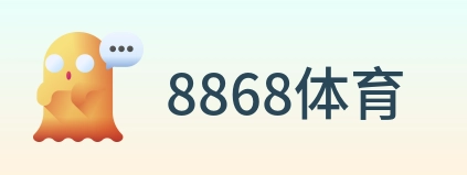 8868体育 logo